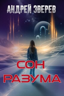 Сон разума - Андрей Зверев