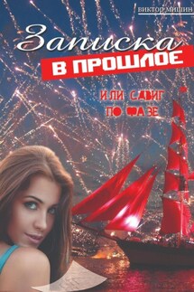 Записка в прошлое, или cдвиг по фазе - Виктор Мишин