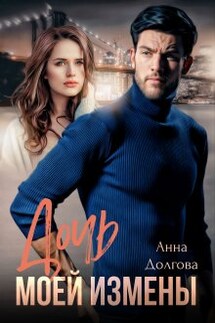 Дочь моей измены - Анна Долгова