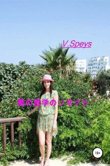 愛の哲学のソネット - V. Speys