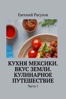 Кухня Мексики. Вкус Земли. Кулинарное путешествие. Часть 1 - Евгений Расулов