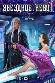 Звездное небо-1 - Тереза Тур