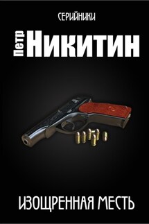 Изощренная месть - Пётр Никитин