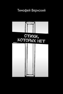 сТихи, коТорых неТ - Тимофей Вернский