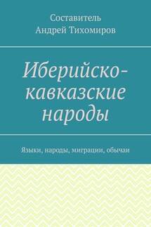 Иберийско-кавказские народы. Языки, народы, миграции, обычаи - Андрей Тихомиров