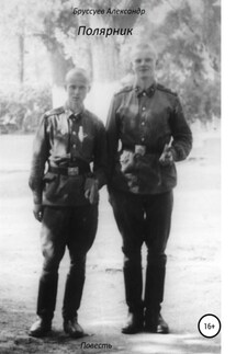 Полярник - Александр Бруссуев