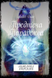 Предтеча Парадокса. ASHENDEI SUPERIOS - Anael Daat