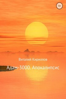 Адам-3000. Апокалипсис - Виталий Кириллов