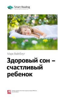 Ключевые идеи книги: Здоровый сон – счастливый ребенок. Марк Вайсблут - Smart Reading