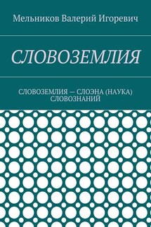 СЛОВОЗЕМЛИЯ. СЛОВОЗЕМЛИЯ – СЛОЭНА (НАУКА) СЛОВОЗНАНИЙ