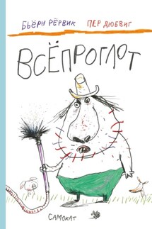 Всёпроглот - Бьёрн Рёрвик