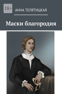 Маски благородия - Анна Телятицкая