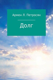 Долг - Армен Петросян