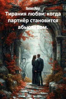 Тирания любви: когда партнёр становится абьюзером. - Лилия Роуз