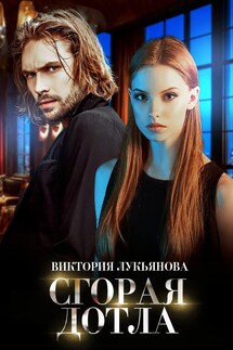 Сгорая дотла - Виктория Лукьянова
