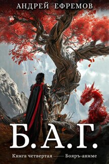 Б.А.Г. Книга четвёртая - Андрей Ефремов