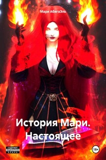 История Мари. Настоящее - Мари АбигаЭль