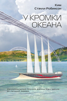 У кромки океана - Ким Робинсон