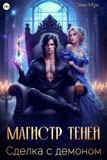 Магистр теней. Сделка с демоном - Эми Мун