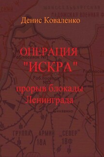 Операция «Искра». Прорыв блокады Ленинграда - Денис Коваленко