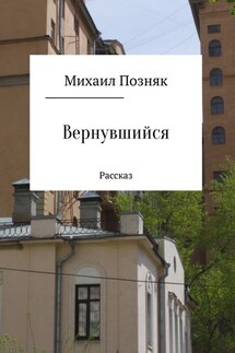 Вернувшийся - Михаил Позняк