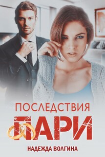 Последствия пари. Книга 2 - Надежда Волгина