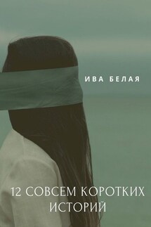 12 совсем коротких историй - Ива Белая