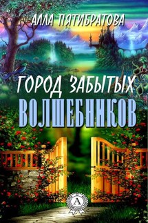 Город забытых волшебников - Алла Пятибратова