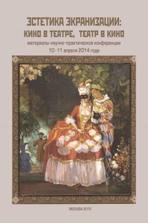 Эстетика экранизации: кино в театре, театр в кино. Материалы научно-практической конференции 10–11 апреля 2014 года - Сборник статей, Валерий Ильич Мильдон