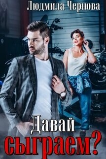 Давай сыграем? - Людмила Чернова