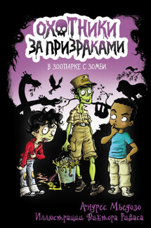 Охотники за призраками. В зоопарке с зомби - Андрес Мьедозо