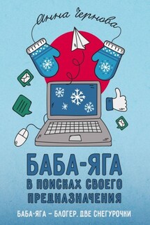 Баба-яга в поисках своего предназначения - Анна Чернова