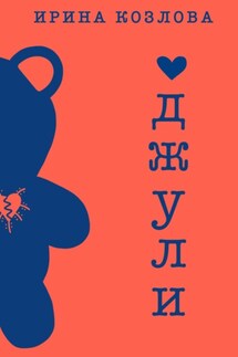 Джули - Ирина Козлова