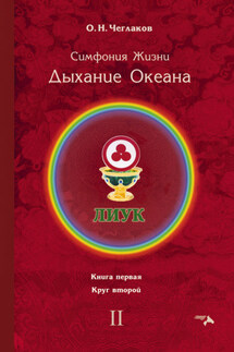 Симфония Жизни. Дыхание Океана. Книга первая. Круг второй - Олег Чеглаков
