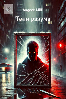 Тени разума - Angeee Milli