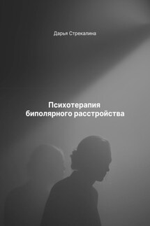 Психотерапия биполярного расстройства - Дарья Стрекалина