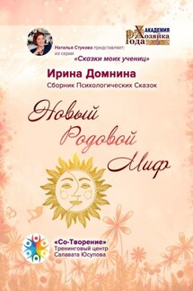 Новый Родовой Миф. Сборник Психологических Сказок - Ирина Домнина
