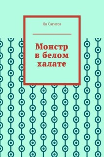 Монстр в белом халате - Ян Сагитов