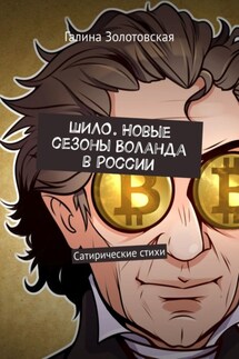 Шило. Новые сезоны Воланда в России. Сатирические стихи - Галина Золотовская