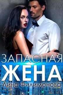 Запасная жена - Лина Филимонова
