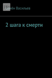 2 шага к смерти - Семён Васильев
