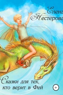 Сказки для тех, кто верит в Фей - Елена Нестерова