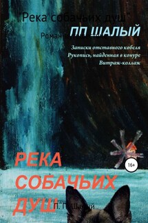 Река собачьих душ - Юрий Манаков (П.П.Шалый)