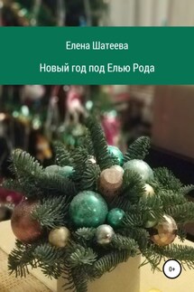 Новый год под Елью Рода - Елена Шатеева