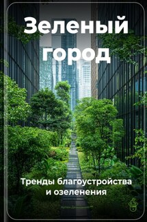 Зеленый город: Тренды благоустройства и озеленения - Артем Демиденко