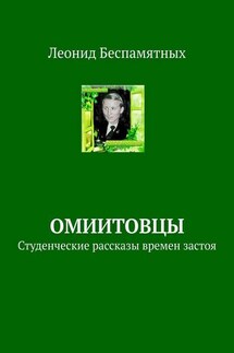 ОмИИТовцы. Студенческие рассказы времен застоя - Леонид Беспамятных