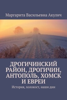 Дрогичинский район, Дрогичин, Антополь, Хомск и евреи. История, холокост, наши дни - Маргарита Акулич