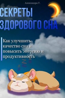 Секреты здорового сна: Как улучшить качество сна и повысить энергию и продуктивность - Александра У.