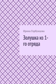 Золушка из 1-го отряда - Ирина Горбунцова