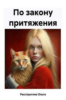 По закону притяжения - Ольга Расстрыгина